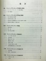 ファインブランキング　ハンドブック