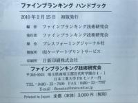 ファインブランキング　ハンドブック