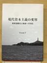現代資本主義の変容 地球温暖化と格差への対応
