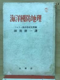 海洋国防地理 : 太平洋・印度洋・大西洋・地中海・北海・バルト海の国防地理