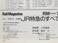 Rail Magazine （レイル マガジン） JR特急のすべて