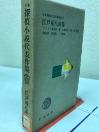 江戸川乱歩集　　　　日本探偵小説代表作集３
