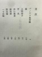 江戸川乱歩集　　　　日本探偵小説代表作集３
