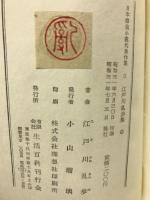 江戸川乱歩集　　　　日本探偵小説代表作集３
