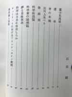 物理学者の眼　<科学随筆全集　2>

