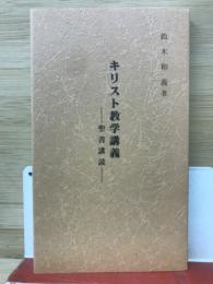 キリスト教学講義