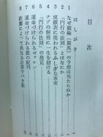 競輪 : 的中率100パーセント 円行の法則