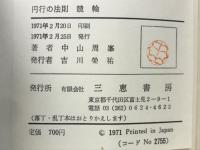 競輪 : 的中率100パーセント 円行の法則