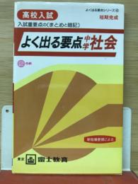 よく出る要点中学社会 よく出る要点シリーズ4