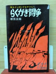 らくがき闘争 : 俺をインポにするヤツらへ