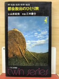 都会脱出のひとり旅 : 岬・孤島・高原・原野・秘湯