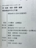 都会脱出のひとり旅 : 岬・孤島・高原・原野・秘湯