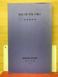 弘法大師空海の教え　智山文庫13