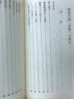 弘法大師空海の教え　智山文庫13