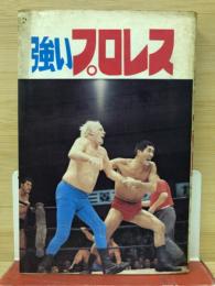 ジュニア入門百科　強いプロレス
