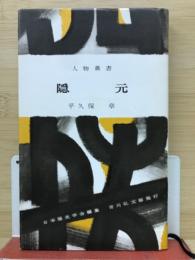 人物叢書　隠元
