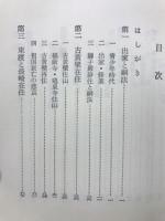 人物叢書　隠元
