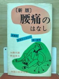 腰痛のはなし 日本のサラリーマンに多い病気 
