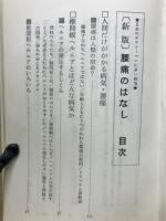 腰痛のはなし 日本のサラリーマンに多い病気 
