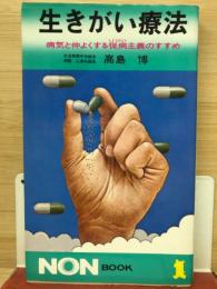 生きがい療法 : 病気と仲よくする従病主義のすすめ