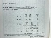 生きがい療法 : 病気と仲よくする従病主義のすすめ
