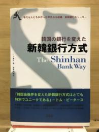 韓国の銀行を変えた　新韓銀行方式