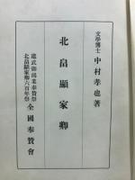 北畠顕家卿