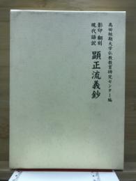 影印　翻刻　現代語訳　顕正流義鈔