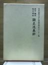 影印　翻刻　現代語訳　顕正流義鈔