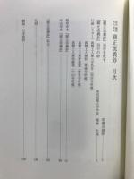 影印　翻刻　現代語訳　顕正流義鈔