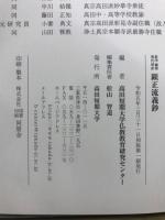 影印　翻刻　現代語訳　顕正流義鈔