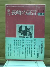 季刊　長崎の証言