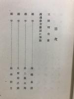陽明學研究 : 渡邊翁追悼