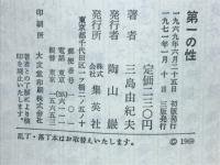 第一の性　プレーボーイ・ブックス
