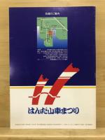 はんだ山車まつり　GUIDE BOOK