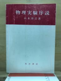 物理実験序説