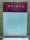 物理実験序説