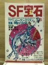 SF宝石 1981年6月号
