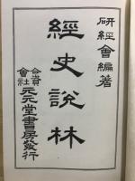 経史説林