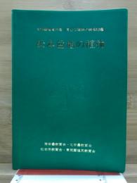 松本盆地の植物 : 自然観察資料集(身近な植物の検索図鑑)