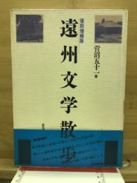 遠州文学散歩