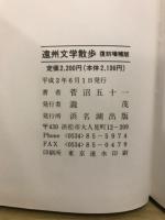 遠州文学散歩