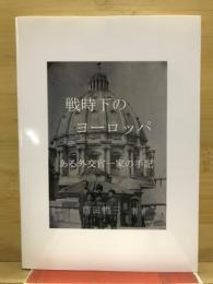 戦時下のヨーロッパ　ある外交官一家の手記