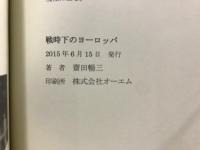 戦時下のヨーロッパ　ある外交官一家の手記