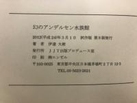 幻のアンデルセン水族館