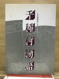 千種村物語 : 名古屋東部の古道と町なみ