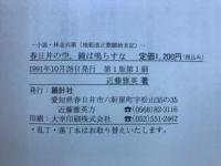春日井の空、鐘は鳴らすな　小説・林金兵衛（地租改正歎願始末記）