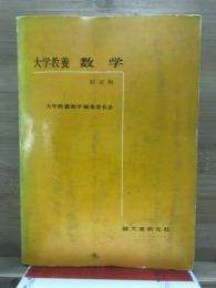 大学教養　数学