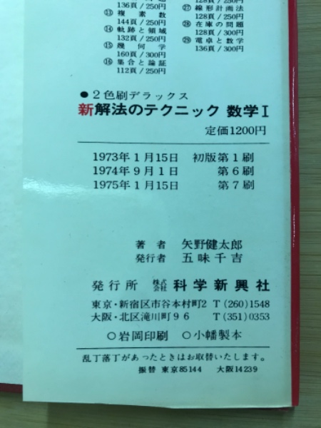 新解法のテクニック 数学1 新課程(矢野健太郎 著) / 古本、中古本、古