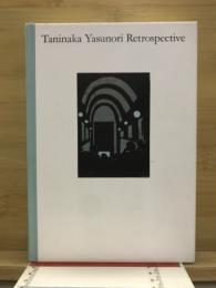 谷中安規展 : 鬼才の画人 : 1930年代の夢と現実